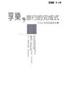 享樂,旅行的完成式