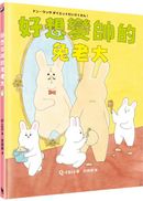 好想變帥的兔老大（超人氣《好想飛的兔老大》系列最新作品）