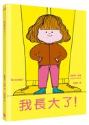 我長大了(風靡全球、佳評如潮《媽媽是房子》作者最新力作)