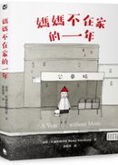 媽媽不在家的一年（柯克斯書評年度兒童小說最佳圖書．二版）