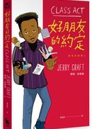 新來的同學2好朋友的約定（紐伯瑞文學金獎圖像小說《新來的同學》系列作）