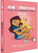 哈啾！過敏的時候（心理韌性最佳讀本，美國圖書館聯盟最佳兒童圖像小說）