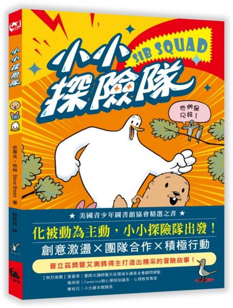 小小探險隊（美國青少年圖書館協會精選之書）