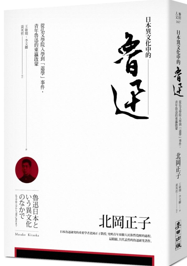 日本異文化中的魯迅──從弘文學院入學到「退學」事件，青年魯迅的東瀛啟蒙