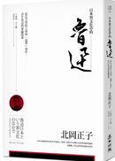 日本異文化中的魯迅──從弘文學院入學到「退學」事件，青年魯迅的東瀛啟蒙