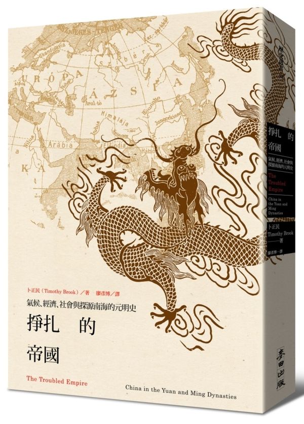 掙扎的帝國:氣候、經濟、社會與探源南海的元明史