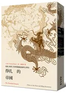 掙扎的帝國:氣候、經濟、社會與探源南海的元明史