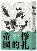 掙扎的帝國:氣候、經濟、社會與探源南海的元明史