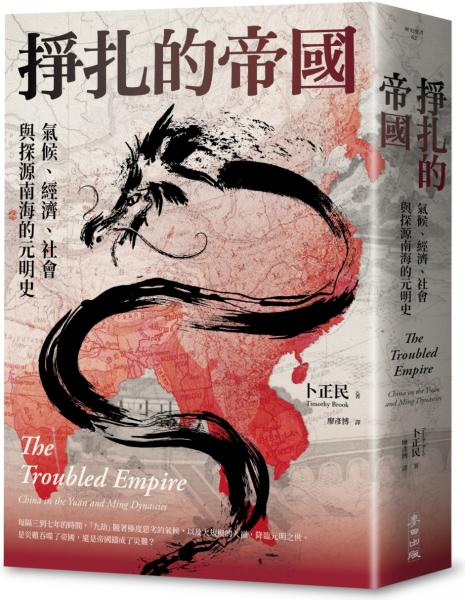 掙扎的帝國:氣候、經濟、社會與探源南海的元明史(三版)