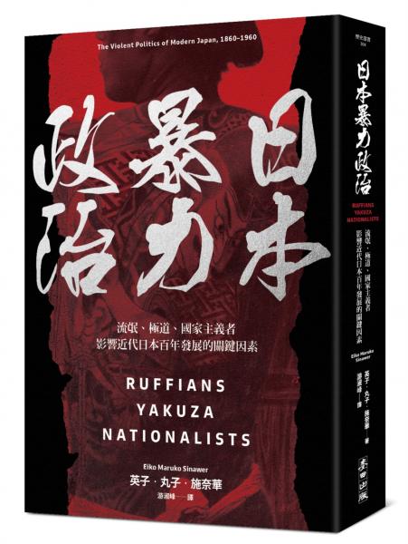 日本暴力政治:流氓、極道、國家主義者,影響近代日本百年發展的關鍵因素