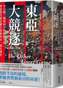 東亞大競逐1860-1910:中日俄三國環伺下的朝鮮半島,塑造現代東亞權力版圖的另一場大博弈