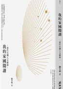 我的家國閱讀:當代台灣人文精神
