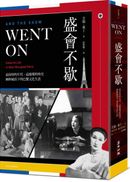 盛會不歇:最屈辱的年代、最璀璨的時光,納粹統治下的巴黎文化生活