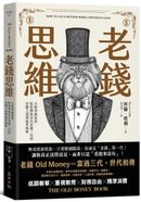 老錢思維:告別表面富貴,從你開始活出富過三代的安穩之道與處世風格