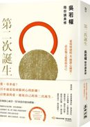 第二次誕生：吳若權陪你讀奧修&mdash;&mdash;愛與情緒的8種靜心練習，活出獨立超然的自己