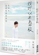 我可以不勇敢:但我有面對脆弱的勇氣