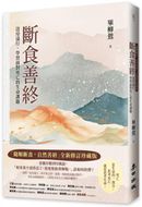 斷食善終（「隨順斷食，自然善終」全新修訂珍藏版）：送母遠行，學習面對死亡的生命課題