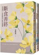 「斷食善終」生命尊嚴套書(《斷食善終》+《有一種愛是放手》)