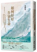 如何好好告別生命:《斷食善終》3,一百九十個台灣個案接觸經驗、十八個故事分享,斷食自然往生的執行步驟與觀念釐清,臨終者最需要的善終指引