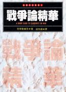 戰爭論精華