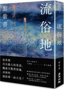 流俗地