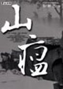 山瘟