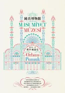 純真博物館(諾貝爾文學獎得主帕慕克探究愛與執迷的經典作品)