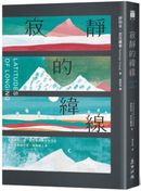 寂靜的緯線(《歐普拉雜誌》盛讚「奇蹟之作」)