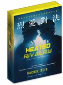 烈愛對決【限量書口噴繪版】(現象級同名電視劇原著小說 全球冰球羅曼史狂潮代表作)