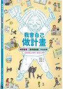 我會自己做計畫：時間管理、零用錢規劃、作息安排……從故事建立好習慣，養成自主學習（附贈超實用「一起做計畫吧！」實作表）
