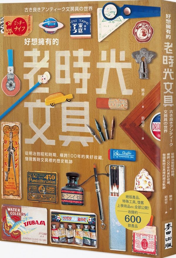 好想擁有的老時光文具：從明治到昭和時期，橫跨100年的美好收藏，發現舊時文具裡的歷史軌跡