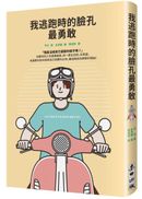 我逃跑時的臉孔最勇敢