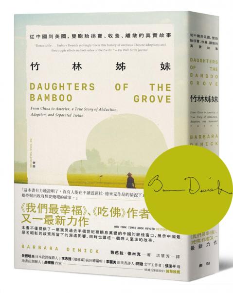 竹林姊妹:從中國到美國,雙胞胎拐賣、收養、離散的真實故事【作者印刷簽名扉頁版】
