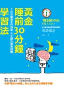 黃金「睡前30分鐘」學習法:上班族提高工作效率,考生提升學習成績(新版)