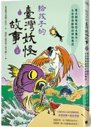 給孩子的臺灣妖怪故事(上):驚天動地妖怪大集合!大自然與動物的神祕傳說