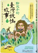 給孩子的臺灣妖怪故事(下):稀奇古怪妖怪鬧翻天!魔神與巨怪的奇異故事