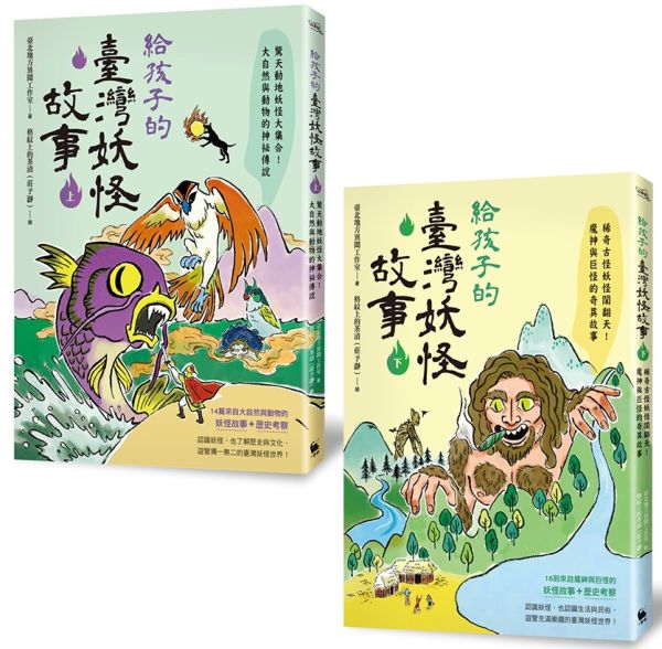 給孩子的臺灣妖怪故事套書(2冊)