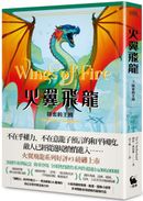 火翼飛龍:隱密的王國(史詩級國際好評系列作#3《紐約時報》排行榜常勝軍)