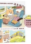 柴犬阿柴和貓咪小林的奇妙溫泉旅行(《好想飛的兔老大》作者最新療癒力作)