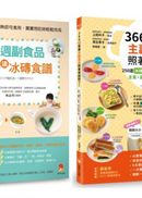 390道冰磚副食品+手指食物+親子共食料理，主食、副食、配菜、點心快速上桌套書(共2本)