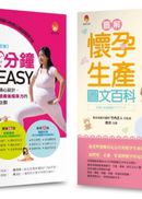 緩解孕期不適應＆加速產後瘦身力 新手媽咪必懂的孕期知識套書(共2本)：一天10分鐘，孕動超EASY+圖解《懷孕生產圖文百科》最新修訂版