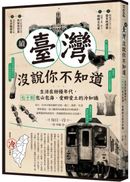 續.臺灣沒說你不知道:生活在紛擾年代,七十則包山包海、愛鄉愛土的冷知識