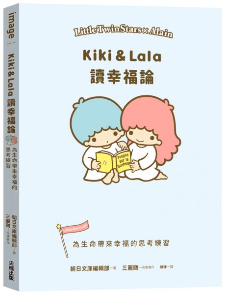 Kiki & Lala讀幸福論：為生命帶來幸福的思考練習