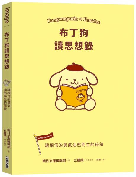 布丁狗讀思想錄:讓相信的勇氣油然而生的秘訣