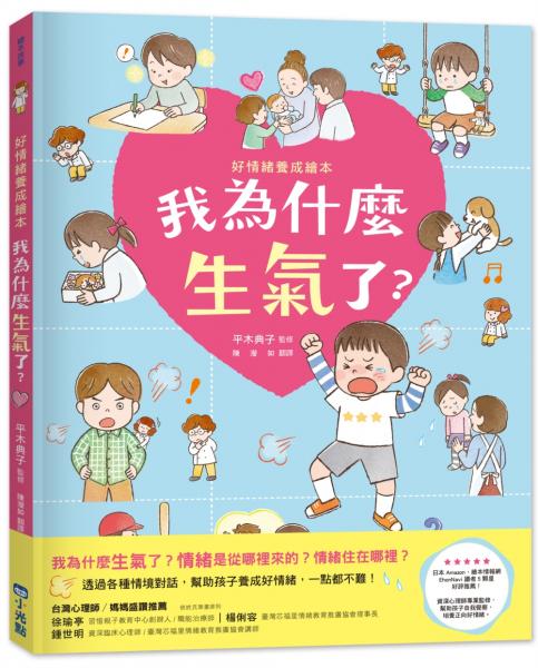 我為什麼生氣了？：好情緒養成繪本（SDGs閱讀書房）