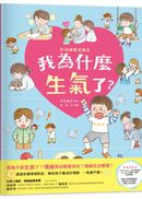 我為什麼生氣了？：好情緒養成繪本（SDGs閱讀書房）