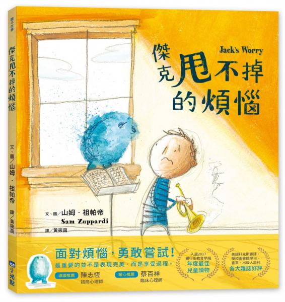 傑克甩不掉的煩惱(SDGS閱讀書房)