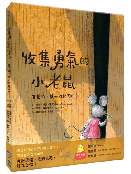 收集勇氣的小老鼠：害怕時，就去找起司吧！