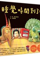 睡覺時間到了
