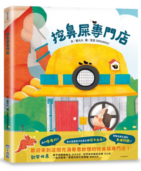 挖鼻屎專門店（SDGs閱讀書房）